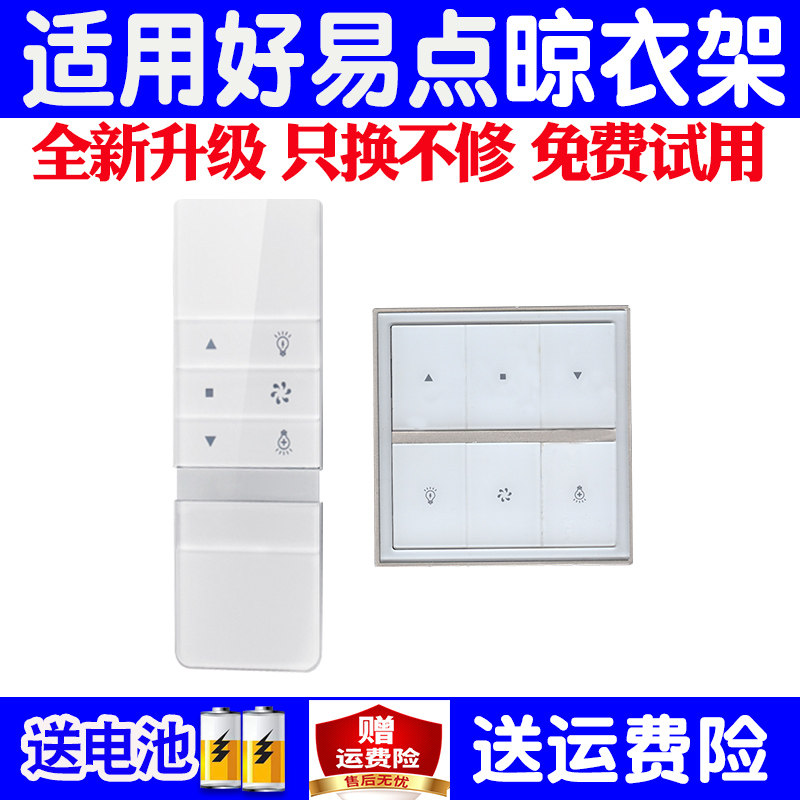 适用好易点电动晾衣架遥控器万能通用原装自动升降晒衣杆摇控配件