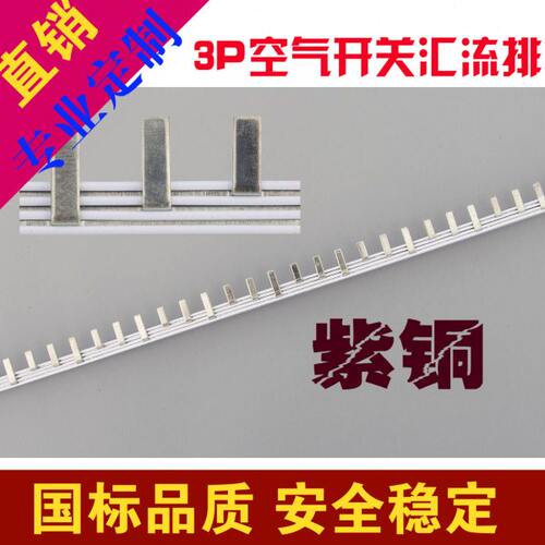 汇流排 3P/1.4*7/63A 空开C45/DZ47小型断路器紫铜电气汇流排并联