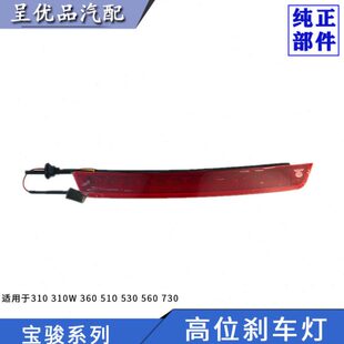 310W 560 360 530 730高位刹车灯尾翼车灯 510 适配宝骏310