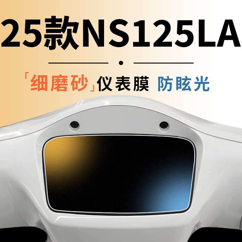 本田NS125LA仪表膜25款新款电动车保护膜贴纸贴膜改装配件