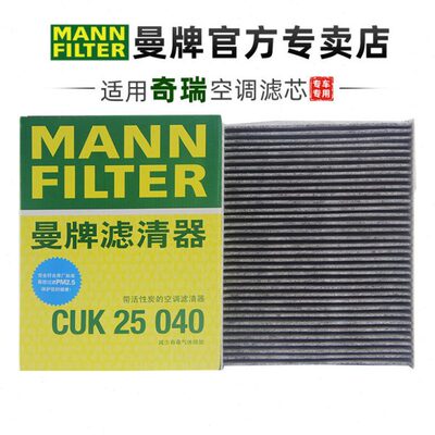 曼牌CUK25040适配奇瑞虎8 9 7 plus pro 5X艾瑞泽8空调滤芯格清器