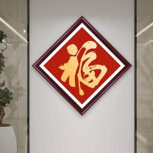进门福字挂画入户玄关书法康熙福大方形装饰画客厅沙发背景墙壁画
