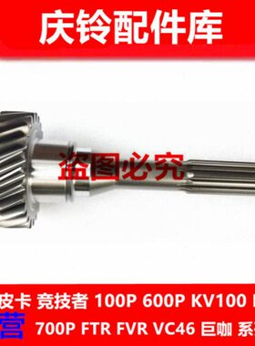 五十铃 庆铃700P 4HK1 一轴 变速箱一轴 牙箱一轴 一轴总成 原厂