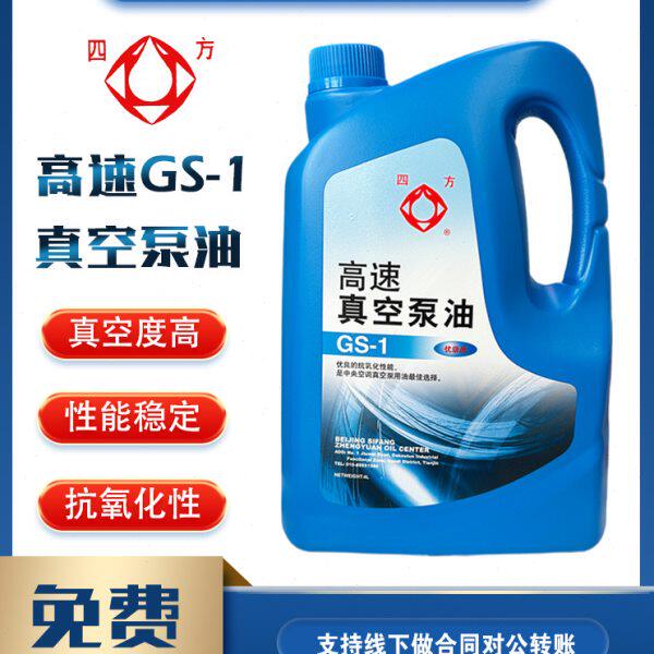 包邮四方牌GS-1高速真空泵油中央空调旋片式机械泵冻干机专用