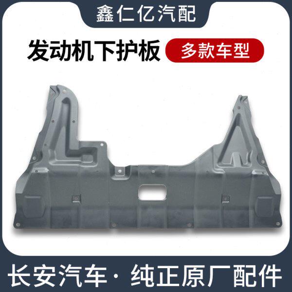 适用长安CS75CS55发动机舱下护板CS35PLUS底盘保护罩CS15CX70挡板