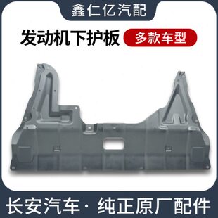 适用长安CS75CS55发动机舱下护板CS35PLUS底盘保护罩CS15CX70挡板