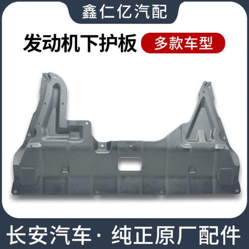 适用长安CS75CS55发动机舱下护板CS35PLUS底盘保护罩CS15CX70挡板