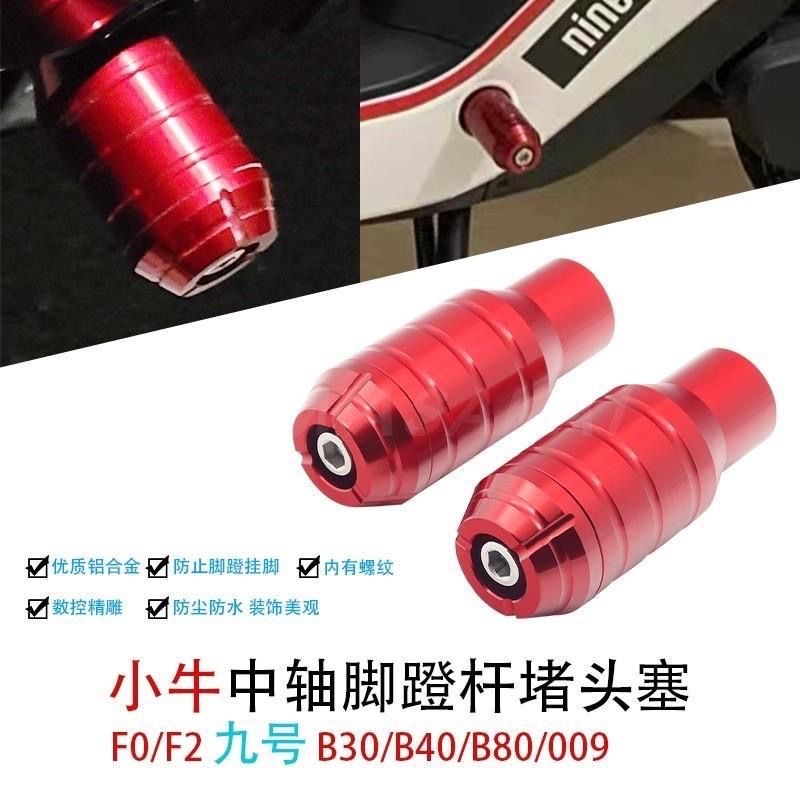 九号f90/MMAX90/110P电动车改装配件曲柄脚蹬塞脚踏板堵头F0 F2