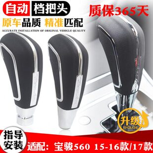 适配15 宝骏560档把球头自动挡换挂挡手球排挡波棍杆手柄把头 17款