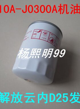 JX0810A-J0300A机油滤清器适配一汽解放云内D25发动机滤芯配件