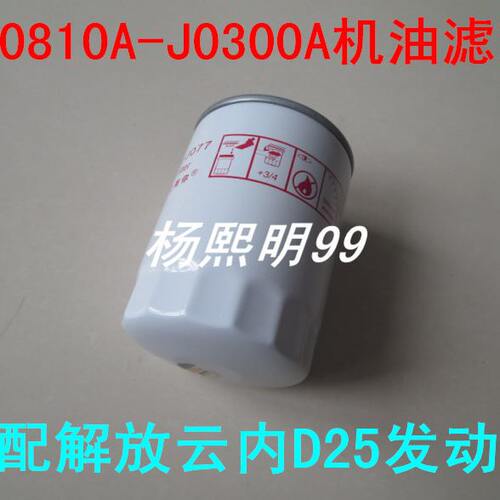 JX0810A-J0300A机油滤清器适配一汽解放云内D25发动机滤芯配件