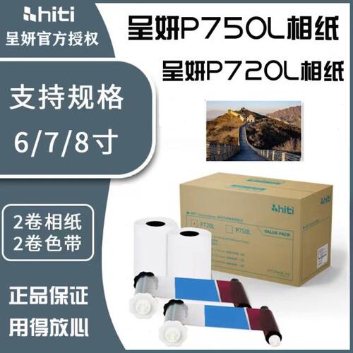 呈妍P720L热升华打印相纸6寸2000张 P750L热升华打印相纸6寸2000