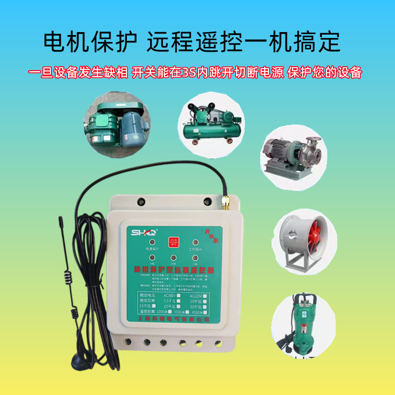 科琦三相380v伏单相220v伏电机水泵远程浇地断电缺相保护遥控开关
