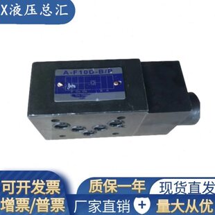 单向阀A P叠加式 F10D