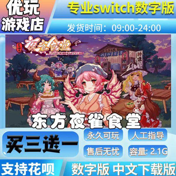 东方夜雀食堂 switch数字版 买三送一 switch数字下载版图片