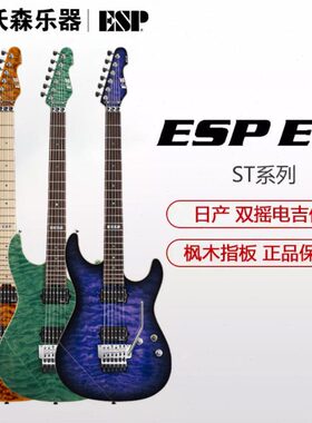 ESP 电吉他EII E-II E2 ST系列ST-1/2 QM大双摇摇滚重金属吉他