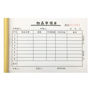 幼儿园酒店物品申领单二联公司办公用品领用审批表物资领取申请单