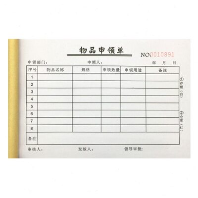 幼儿园酒店物品申领单二联公司办公用品领用审批表物资领取申请单