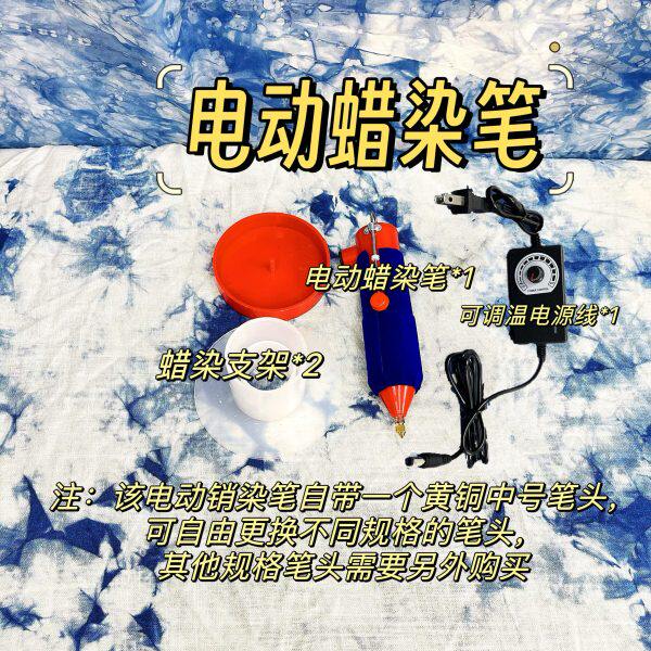 新式蜡染工具｜电动蜡染笔新手体验套餐