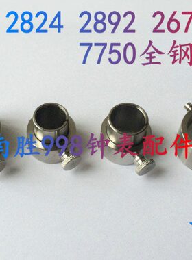 修表工具 2824 2892 8200 8205 2671 2000 7750全钢机芯座 固定座