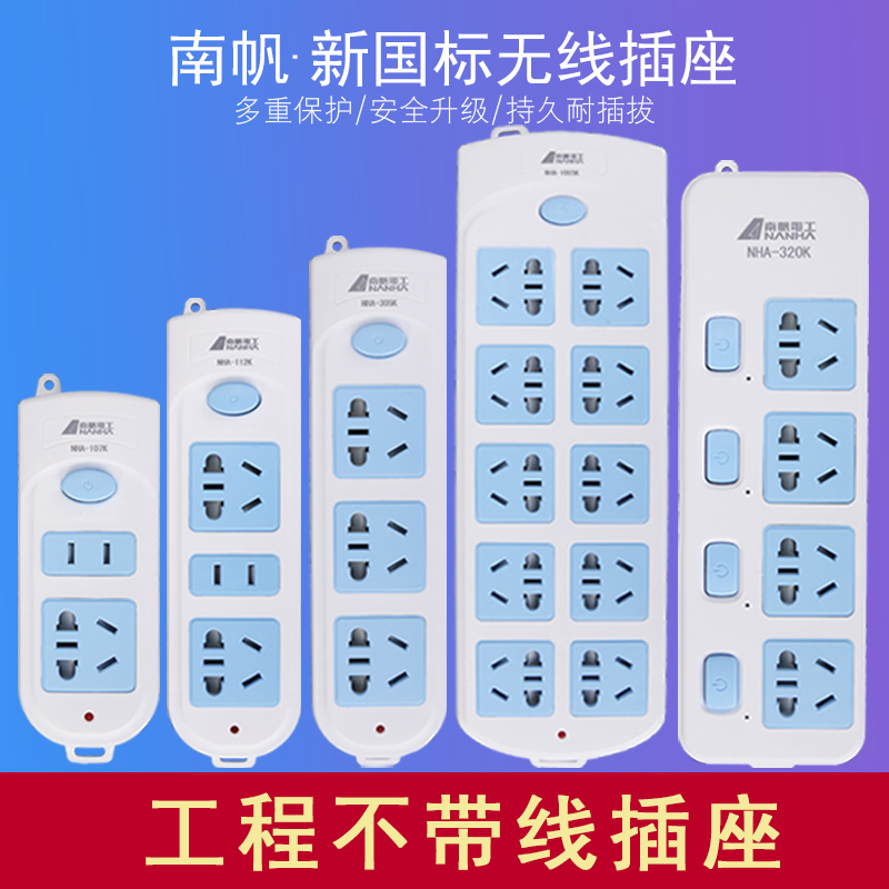 南帆新国标不带线插座开关拖接线板插排插座多功能无线家用转换器