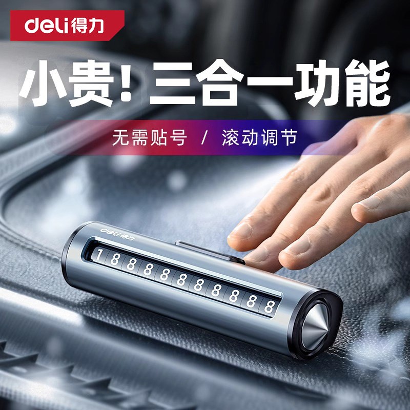 得力挪车电话牌临时停车显示号码牌移车汽车高级感车上摆件破窗器