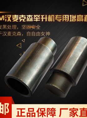 7CM汉麦克森 自由女神举升机专用 增高套汽车升降机配件加高柱杆