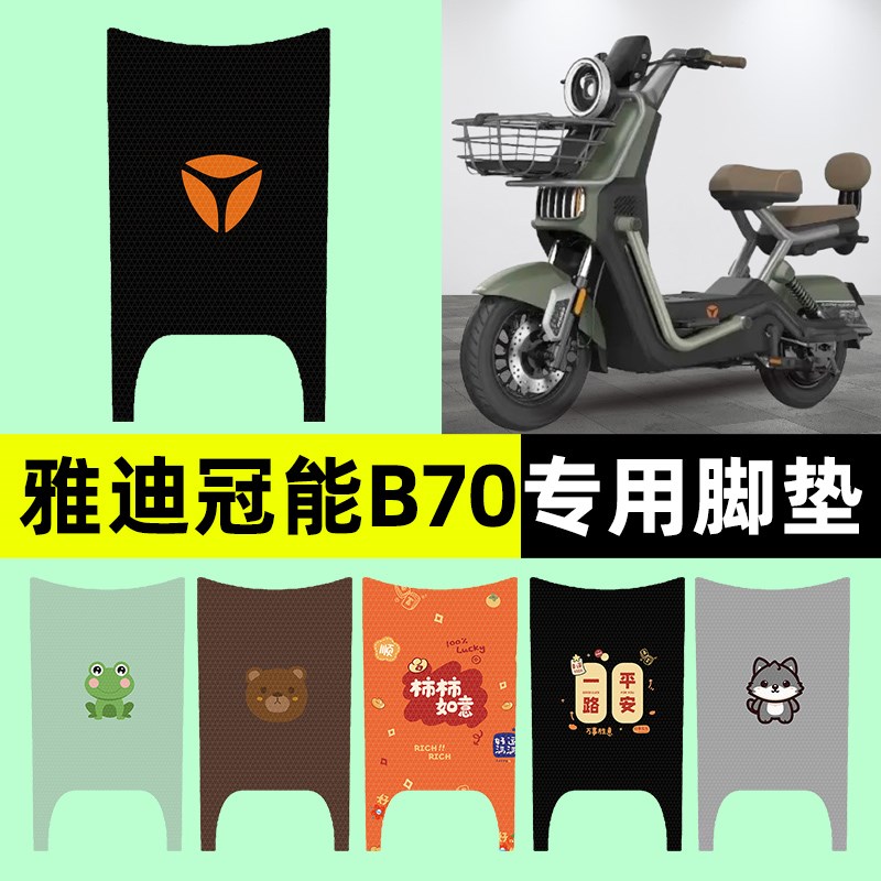 雅迪新款冠能B70电瓶电动车专用脚垫脚踏垫脚踩垫改装饰配件大全