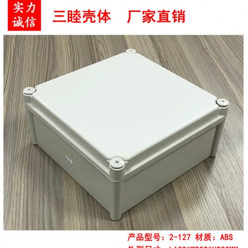 塑料接线壳体 塑料防水盒 密封盒 仪表外壳2-127：130*280*280MM