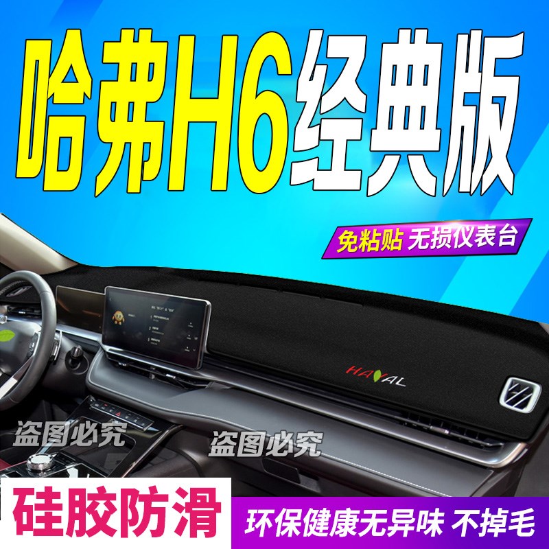 适用2025款哈弗H6经典版中控仪表台避光垫25款防滑防晒遮阳车头布