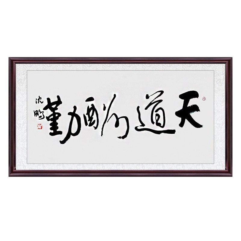 琢璞堂客厅书房带框装饰画挂画名人字画手写临摹沈鹏书法天道酬勤