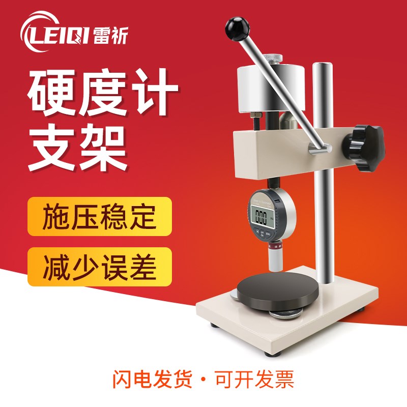 雷祈 邵氏硬度计支架测试台机架A/C/D型海棉橡胶塑料测试硬度台架