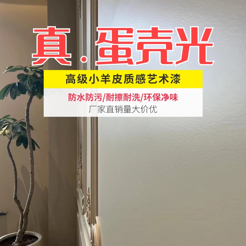 蛋壳光艺术漆室内家用墙面翻新乳胶漆耐擦洗施工简单可自刷墙涂料