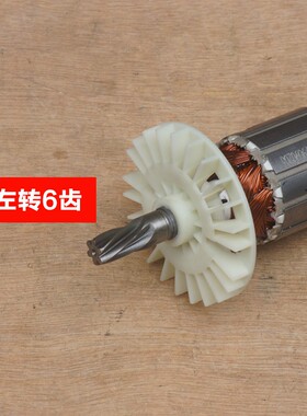 威克士WU327 WU327D电锤转子 定子6齿 电机线圈齿轮电动工具配件