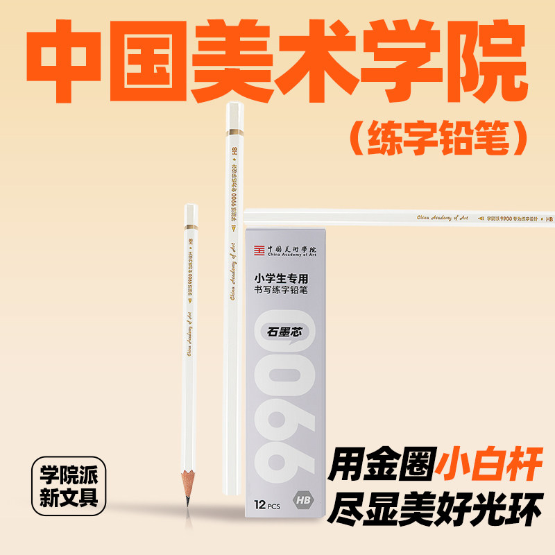 中国美术学院铅笔小学生专用儿童幼儿园初学者练字六角杆金圈小白杆速写中硬性