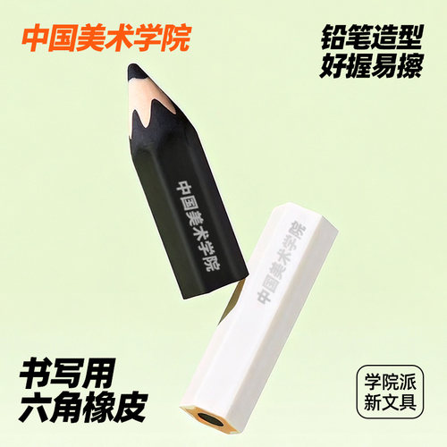 中国美术学院书写用六角橡皮擦