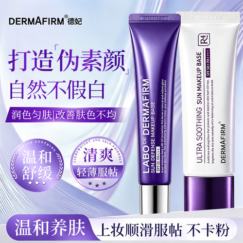 【正品保证】德妃紫苏隔离霜