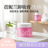 芭妮兰卸妆膏zero女洁面净卸深层清洁温和净柔溶妆正品 Banila