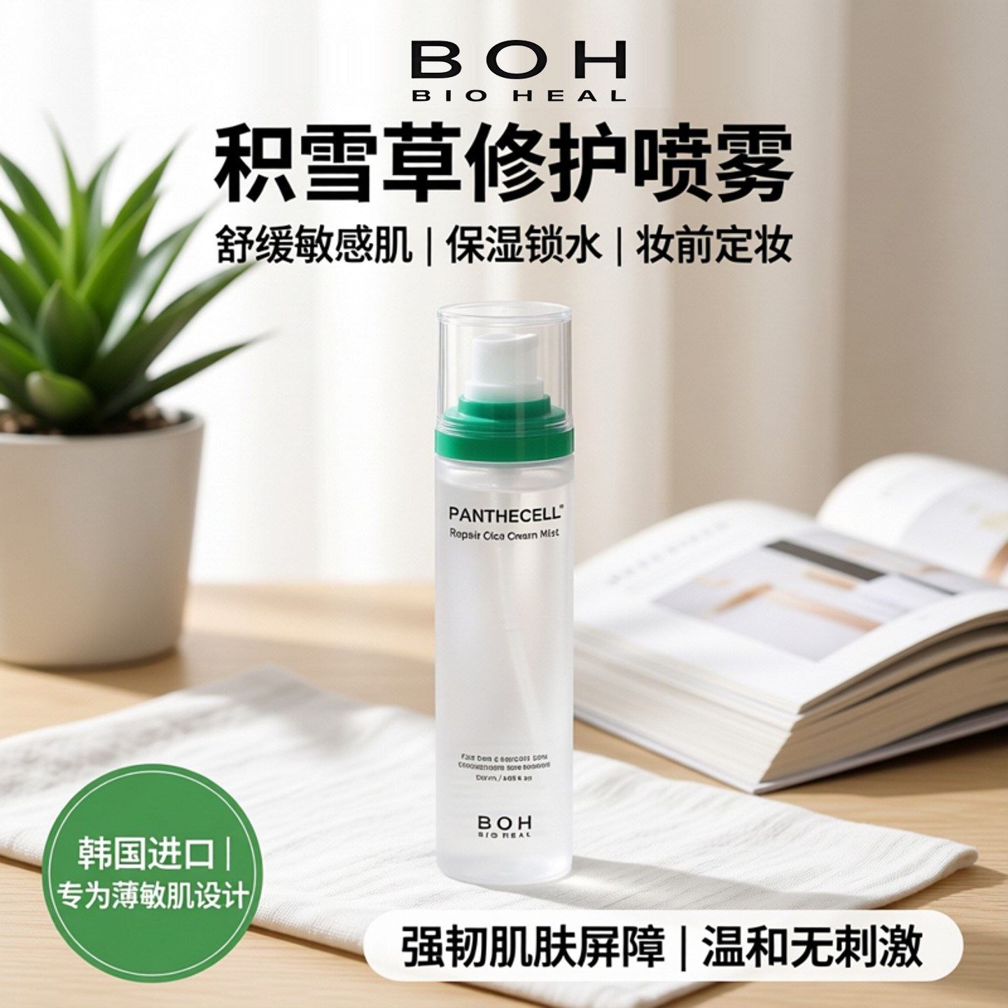 BOH百析珀积雪草面霜喷雾保湿补水舒缓妆前喷雾化妆水韩国进口