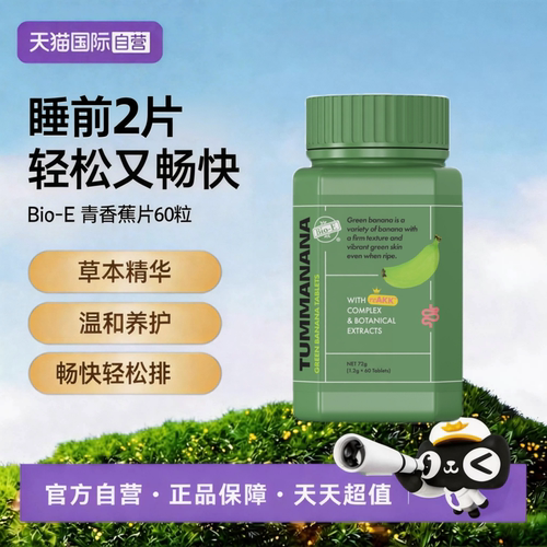 【自营】bioe青香蕉片膳食纤维60粒补充剂