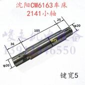 沈阳 拨叉轴2141 床头箱小轴 大连车床配件CW6163 CW6180