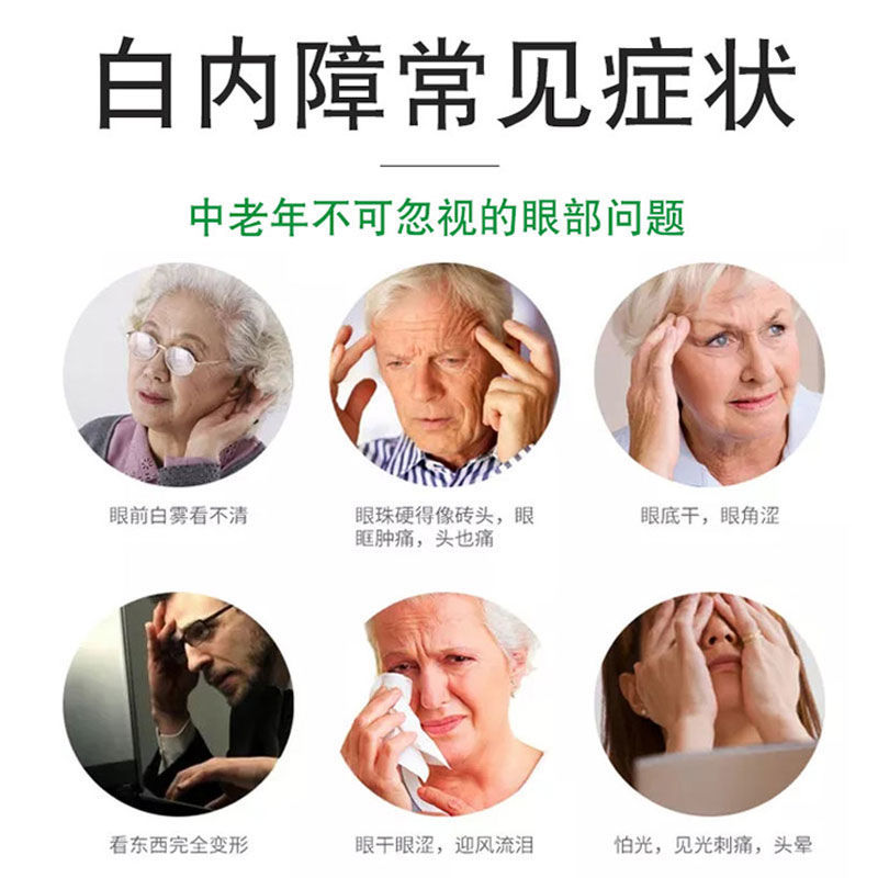 白内障眼药水滴眼液中老年眼中白内障视力模糊眼疲劳内滴眼液