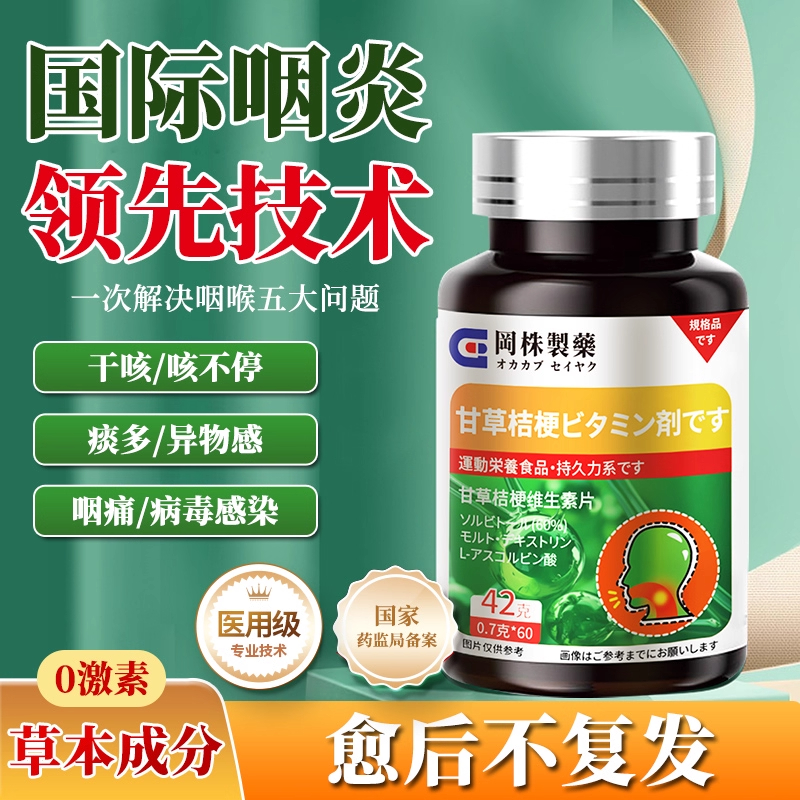 冈株制药甘草桔梗维生素片润喉祛肿消肿喉咙祛痰止咳日本进口原料