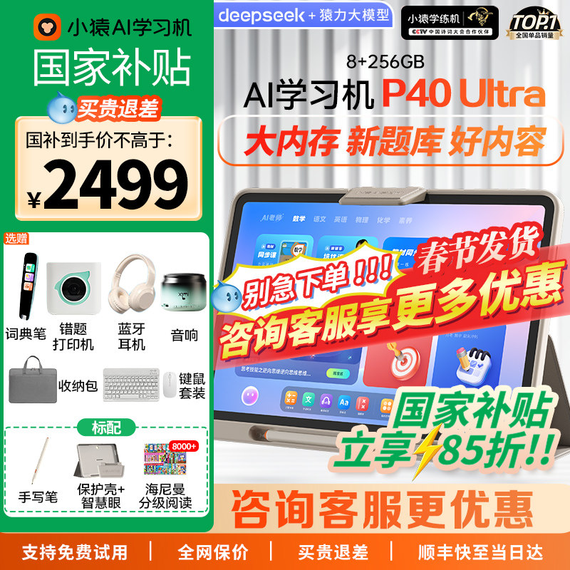 【春节正常发货 顺丰速发】小猿学习机P40Ultra猿辅导ai智