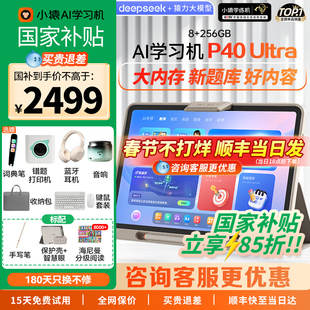 【春节正常发货 顺丰速发】小猿学习机P40Ultra猿辅导ai智能学习平板一体机大屏小学初高中通用学练一体机