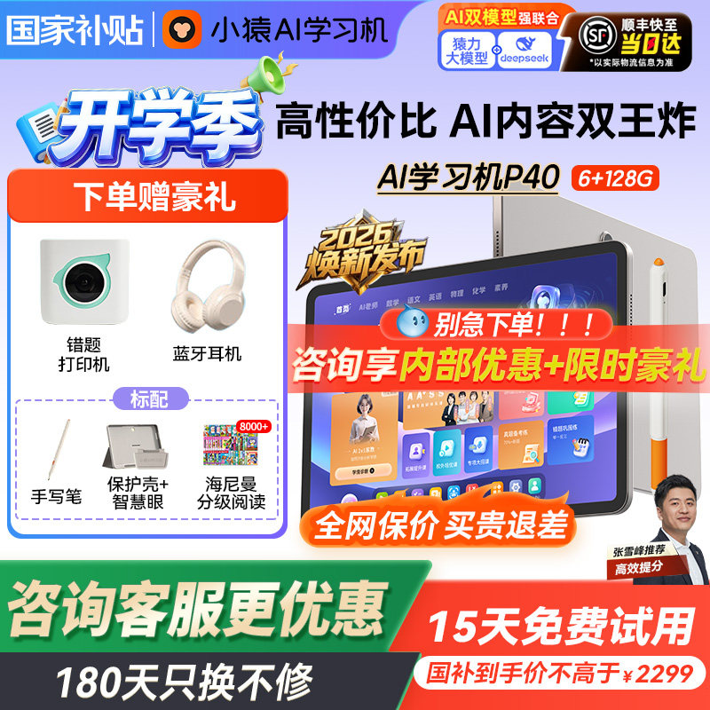 【支持消费卷可微信】小猿学习机P40猿辅导ai智能学习平板一体机