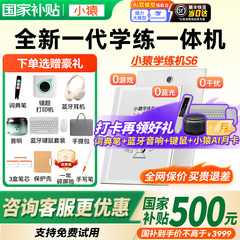 【新品】猿辅导小猿学练机S6墨水屏护眼学习机小学初中高中通用教材同步英语AI批改家教机全新一代学练一体机