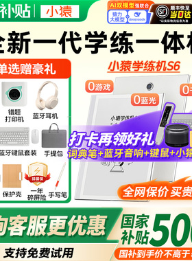 【新品】猿辅导小猿学练机S6墨水屏护眼学习机小学初中高中通用教材同步英语AI批改家教机全新一代学练一体机