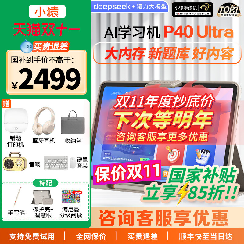 【全国享国补85折】小猿学习机P40Ultra官方旗舰猿辅导AI学习平板大屏护眼智能学练机早教到高中全科辅导