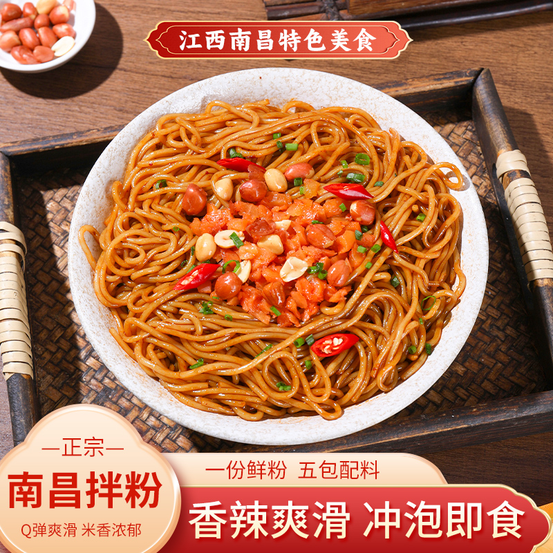 （3包尝鲜）3分钟速食经典江西南昌拌粉夜宵爽滑香辣网红宵夜速食